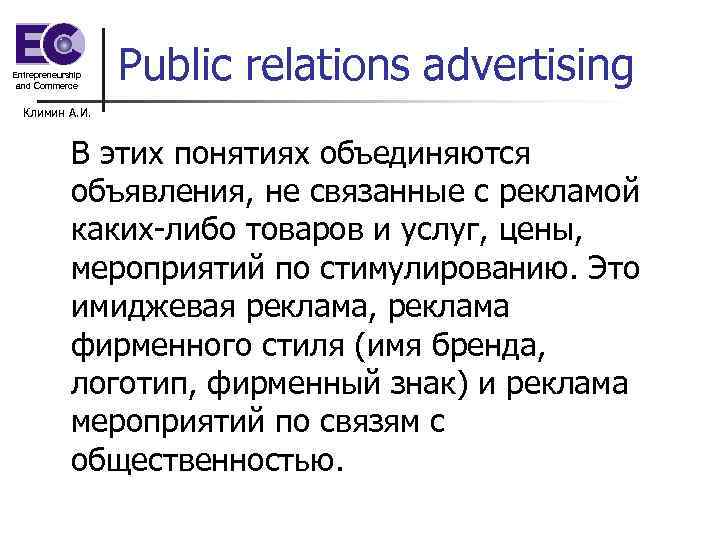 Entrepreneurship and Commerce Public relations advertising Климин А. И. В этих понятиях объединяются объявления,