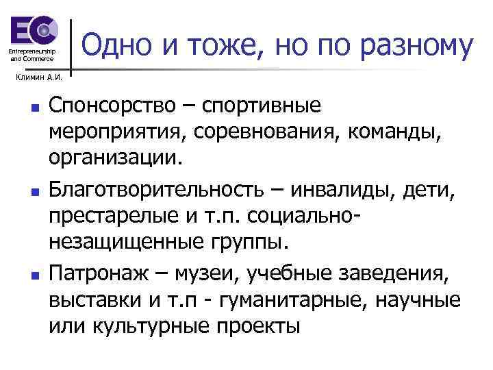 Entrepreneurship and Commerce Одно и тоже, но по разному Климин А. И. n n