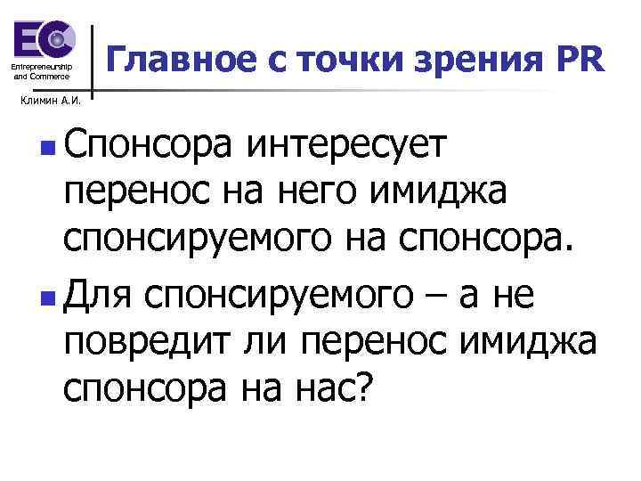 Entrepreneurship and Commerce Главное с точки зрения PR Климин А. И. Спонсора интересует перенос