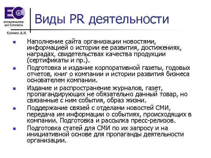 Entrepreneurship and Commerce Виды PR деятельности Климин А. И. n n n Наполнение сайта
