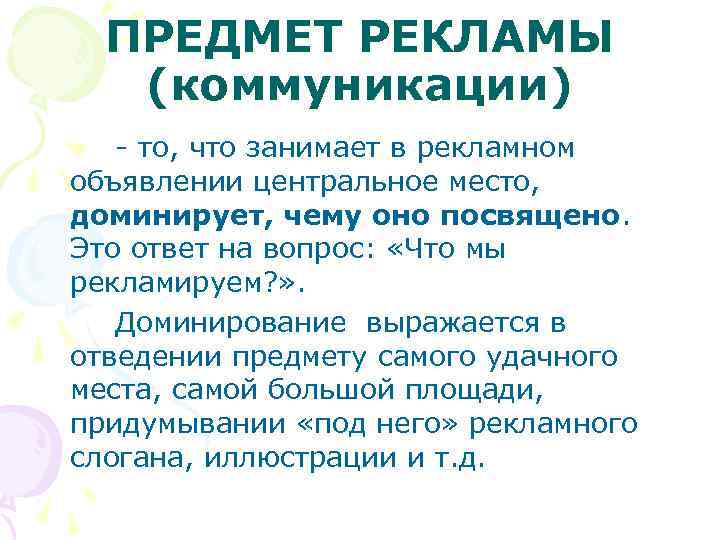 ПРЕДМЕТ РЕКЛАМЫ (коммуникации) - то, что занимает в рекламном объявлении центральное место, доминирует, чему