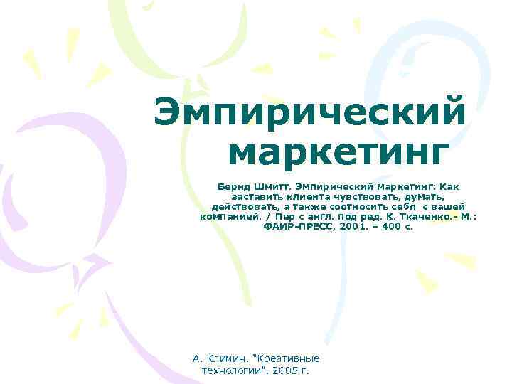 Эмпирический маркетинг Бернд Шмитт. Эмпирический маркетинг: Как заставить клиента чувствовать, думать, действовать, а также