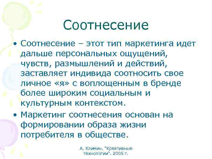 Соотнесение • Соотнесение – этот тип маркетинга идет дальше персональных ощущений, чувств, размышлений и