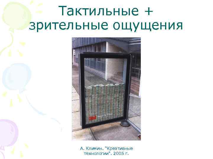 Тактильные + зрительные ощущения А. Климин. "Креативные технологии". 2005 г. 