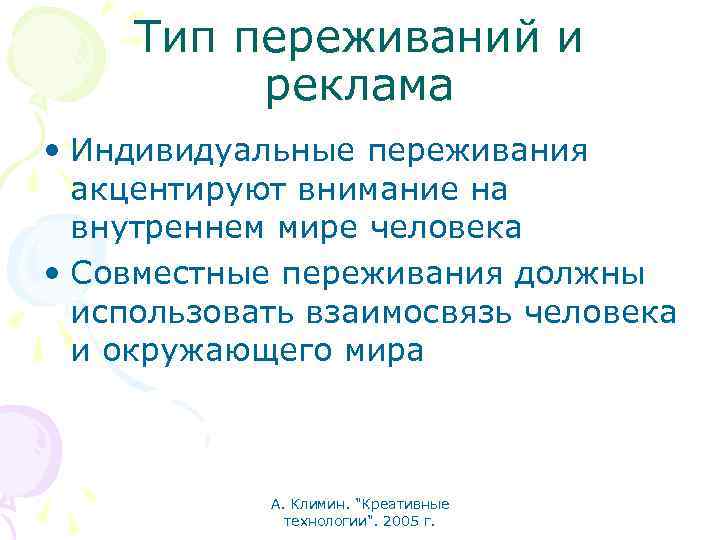 Тип переживаний и реклама • Индивидуальные переживания акцентируют внимание на внутреннем мире человека •