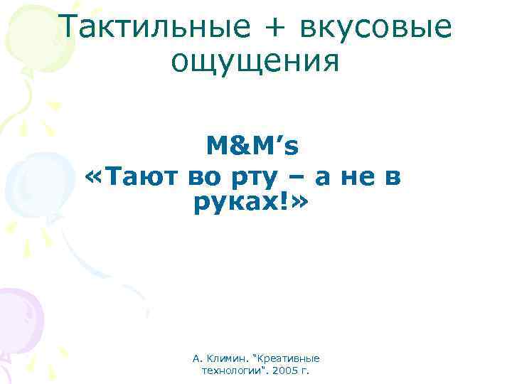Тактильные + вкусовые ощущения M&M’s «Тают во рту – а не в руках!» А.