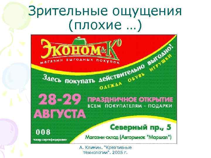 Зрительные ощущения (плохие …) А. Климин. "Креативные технологии". 2005 г. 