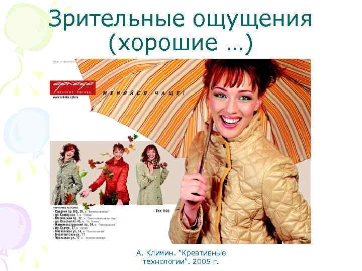 Зрительные ощущения (хорошие …) А. Климин. "Креативные технологии". 2005 г. 