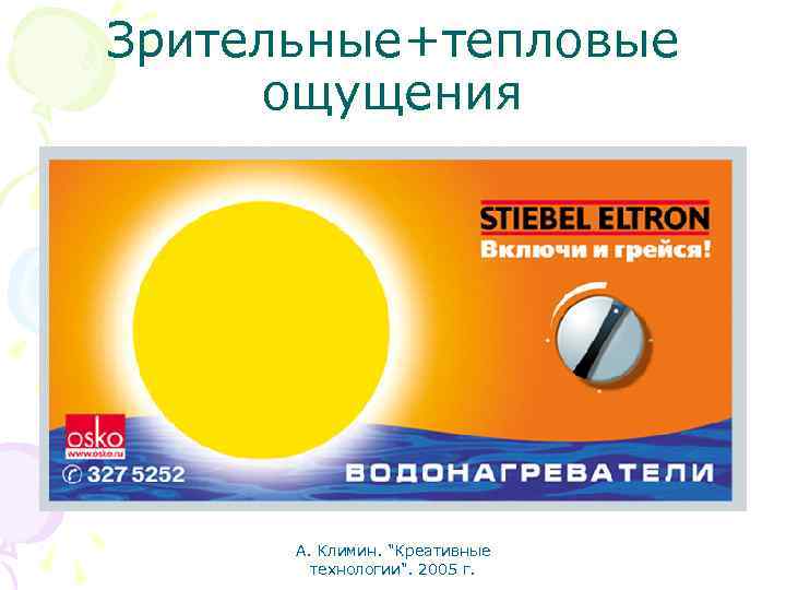 Зрительные+тепловые ощущения А. Климин. "Креативные технологии". 2005 г. 