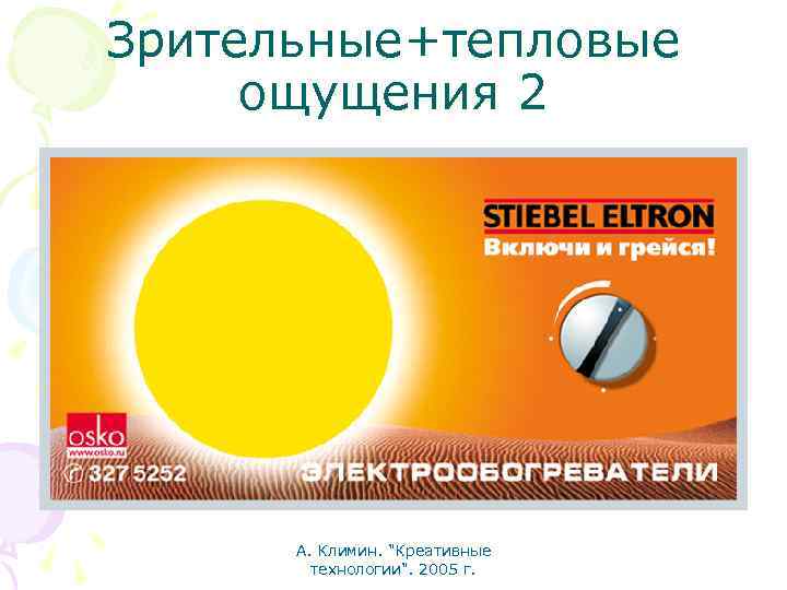 Зрительные+тепловые ощущения 2 А. Климин. "Креативные технологии". 2005 г. 
