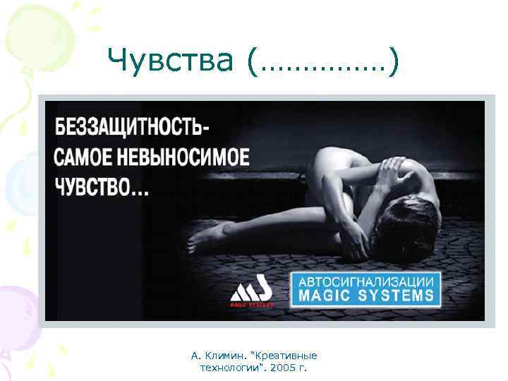 Чувства (……………) А. Климин. "Креативные технологии". 2005 г. 