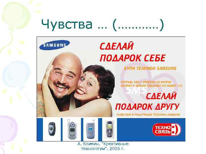 Чувства … (…………) А. Климин. "Креативные технологии". 2005 г. 