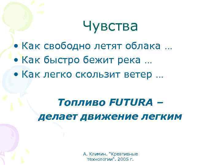 Чувства • Как свободно летят облака … • Как быстро бежит река … •