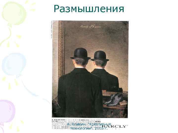 Размышления А. Климин. "Креативные технологии". 2005 г. 
