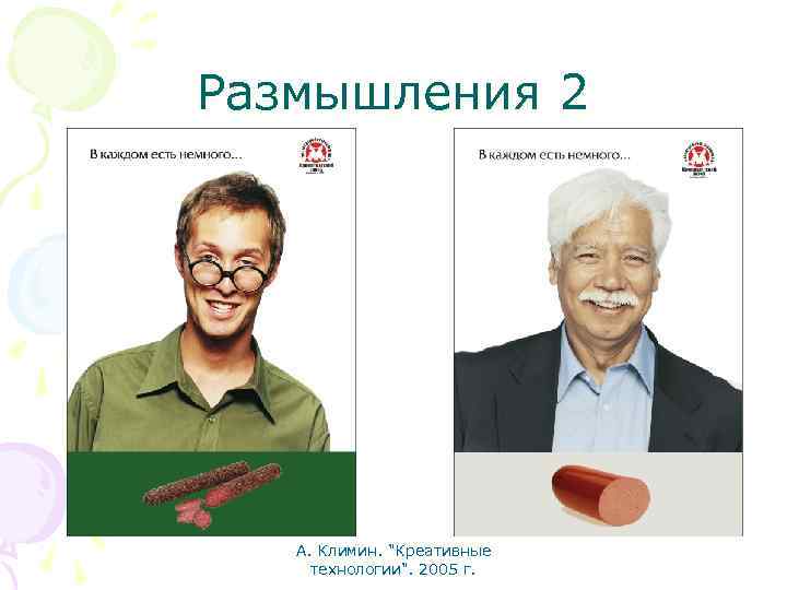 Размышления 2 А. Климин. "Креативные технологии". 2005 г. 