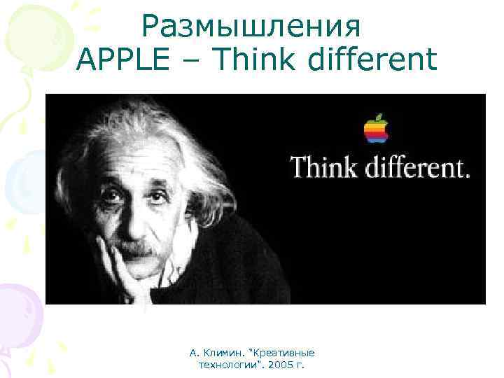 Размышления APPLE – Think different А. Климин. "Креативные технологии". 2005 г. 