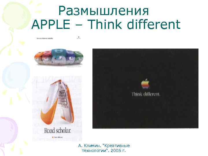 Размышления APPLE – Think different А. Климин. "Креативные технологии". 2005 г. 
