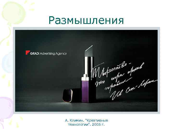 Размышления А. Климин. "Креативные технологии". 2005 г. 