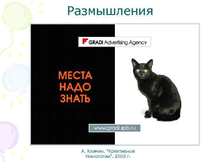 Размышления А. Климин. "Креативные технологии". 2005 г. 