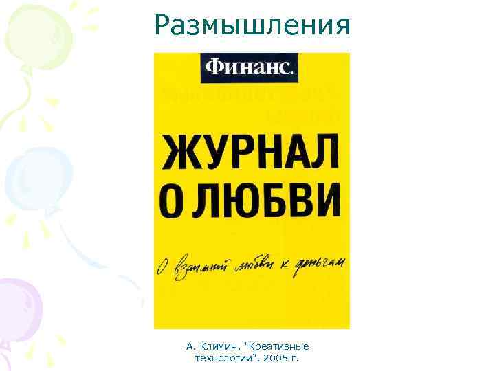 Размышления А. Климин. "Креативные технологии". 2005 г. 