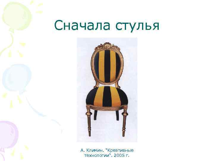 Цитаты про стул. Сначала стулья потом. Цитаты про стулья. Сначала деньги потом стулья. Сначала деньги потом стулья картинки.