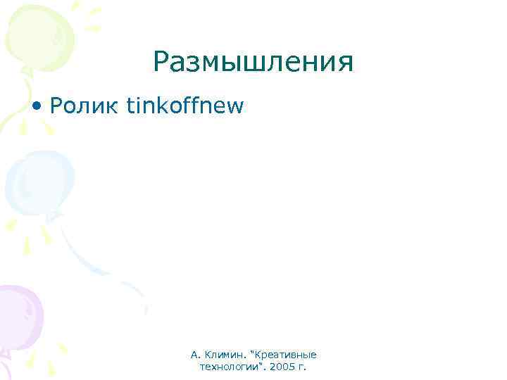 Размышления • Ролик tinkoffnew А. Климин. "Креативные технологии". 2005 г. 