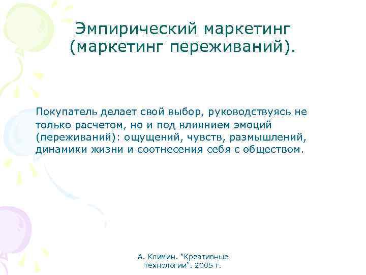Эмпирический маркетинг (маркетинг переживаний). Покупатель делает свой выбор, руководствуясь не только расчетом, но и