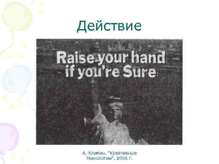 Действие А. Климин. "Креативные технологии". 2005 г. 