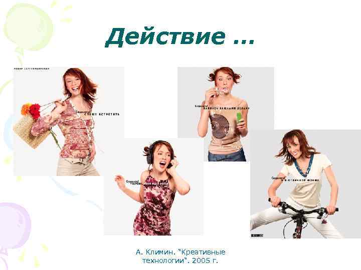 Действие … А. Климин. "Креативные технологии". 2005 г. 