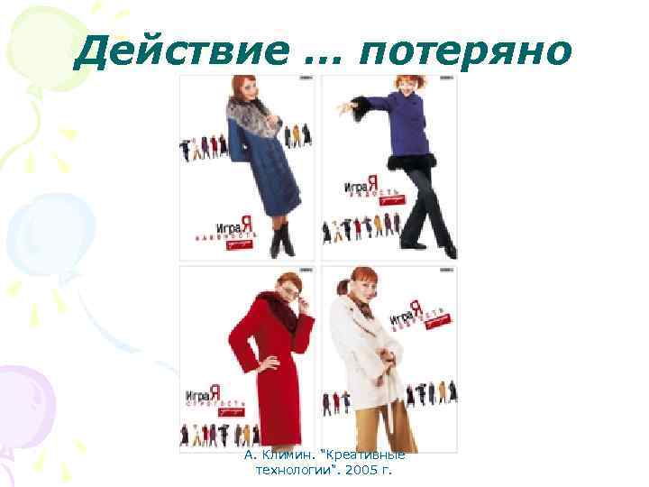 Действие … потеряно А. Климин. "Креативные технологии". 2005 г. 