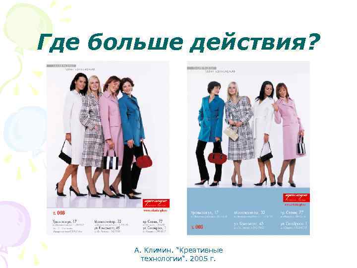 Где больше действия? А. Климин. "Креативные технологии". 2005 г. 