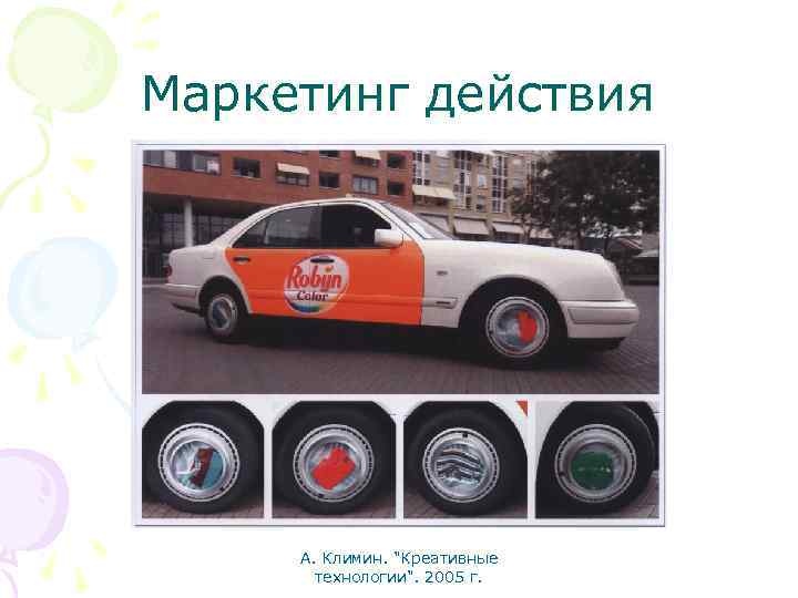Маркетинг действия А. Климин. "Креативные технологии". 2005 г. 