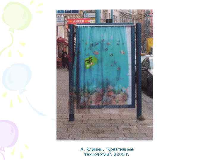 А. Климин. "Креативные технологии". 2005 г. 