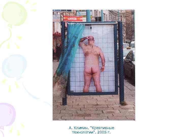 А. Климин. "Креативные технологии". 2005 г. 