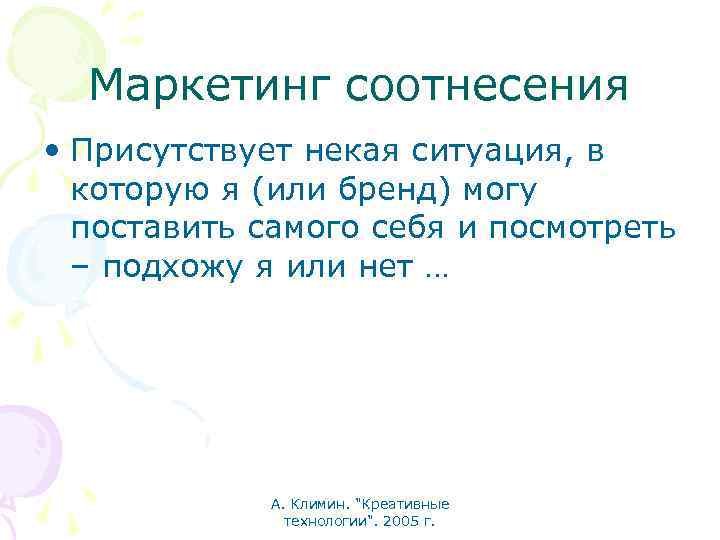 Маркетинг соотнесения • Присутствует некая ситуация, в которую я (или бренд) могу поставить самого