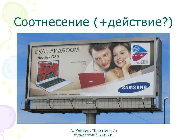 Соотнесение (+действие? ) А. Климин. "Креативные технологии". 2005 г. 