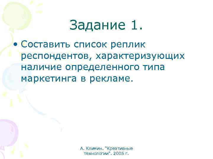Задание 1. • Составить список реплик респондентов, характеризующих наличие определенного типа маркетинга в рекламе.