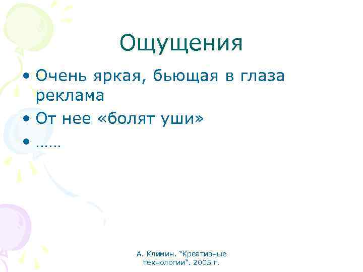 Ощущения • Очень яркая, бьющая в глаза реклама • От нее «болят уши» •