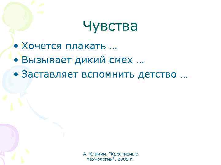 Чувства • Хочется плакать … • Вызывает дикий смех … • Заставляет вспомнить детство