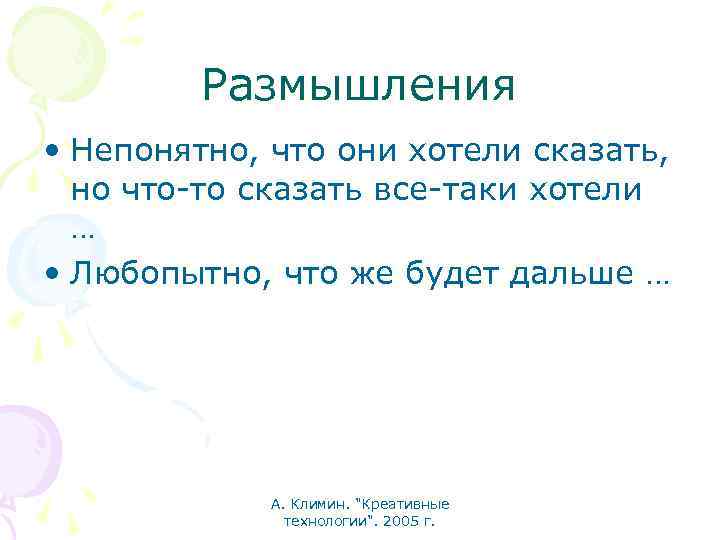 Размышления • Непонятно, что они хотели сказать, но что-то сказать все-таки хотели … •