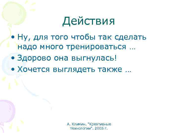 Действия • Ну, для того чтобы так сделать надо много тренироваться … • Здорово