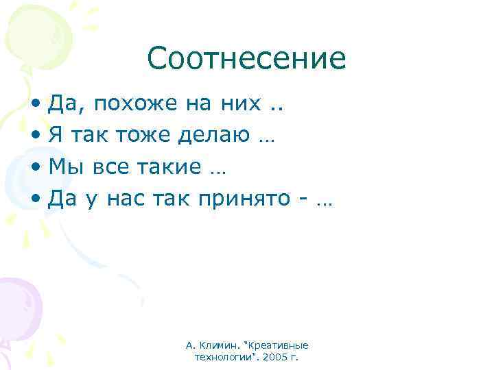 Соотнесение • Да, похоже на них. . • Я так тоже делаю … •