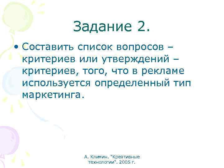 Задание 2. • Составить список вопросов – критериев или утверждений – критериев, того, что