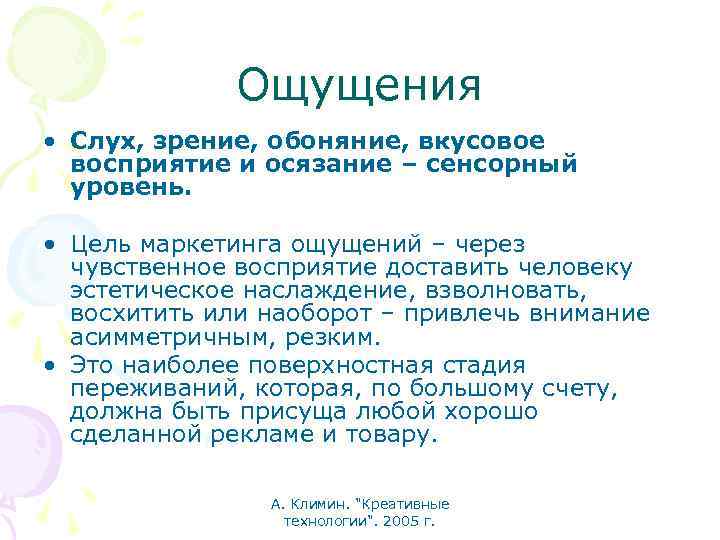 Ощущения • Слух, зрение, обоняние, вкусовое восприятие и осязание – сенсорный уровень. • Цель