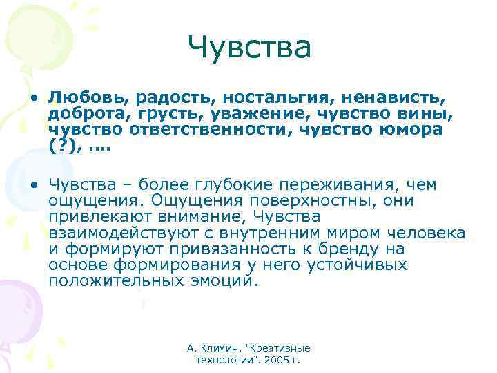 Чувства • Любовь, радость, ностальгия, ненависть, доброта, грусть, уважение, чувство вины, чувство ответственности, чувство