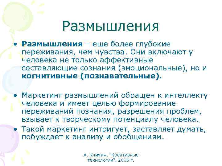 Размышления • Размышления – еще более глубокие переживания, чем чувства. Они включают у человека