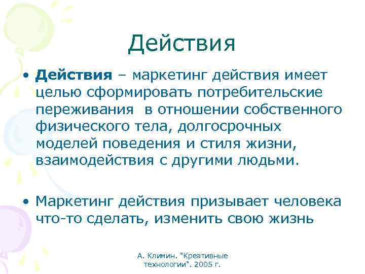 Действия • Действия – маркетинг действия имеет целью сформировать потребительские переживания в отношении собственного