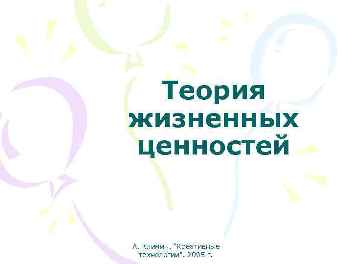 Теория жизненных ценностей А. Климин. 