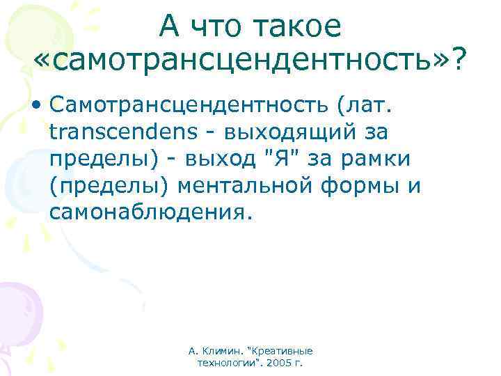 А что такое «самотрансцендентность» ? • Самотрансцендентность (лат. transcendens - выходящий за пределы) -