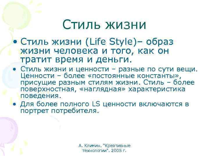 Стиль жизни • Стиль жизни (Life Style)– образ жизни человека и того, как он